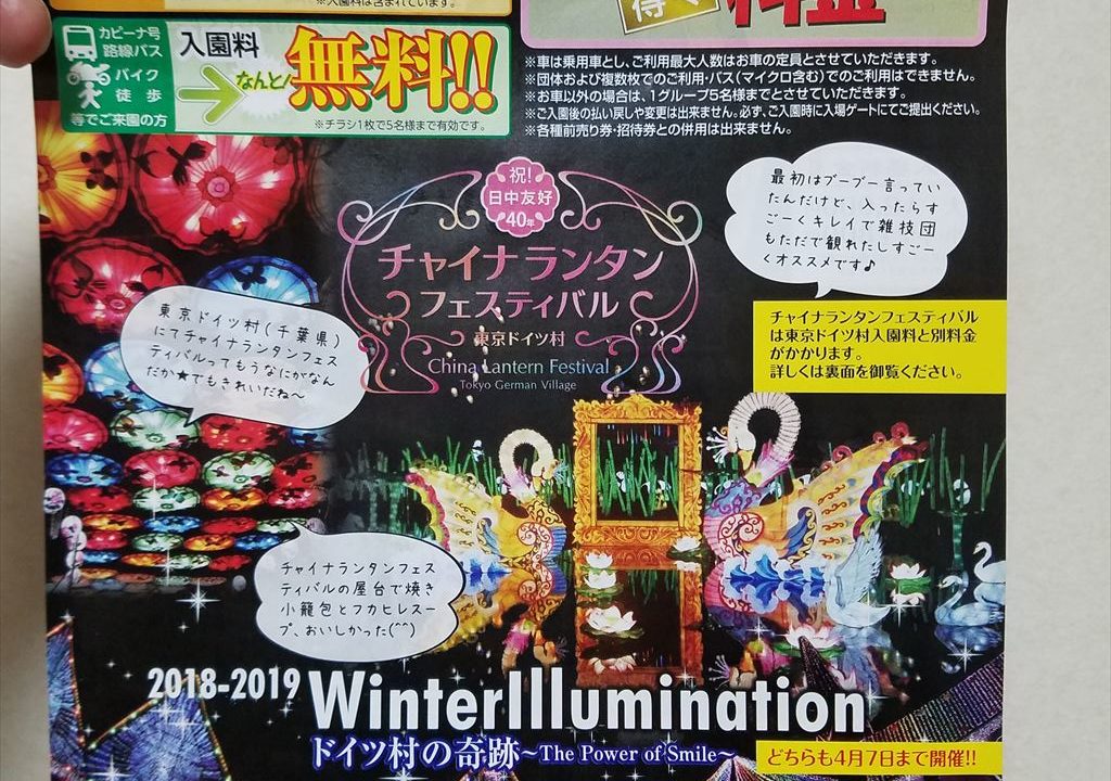 新聞の折り込みチラシに東京ドイツ村の割引券がありました なかぶぷろじぇくと