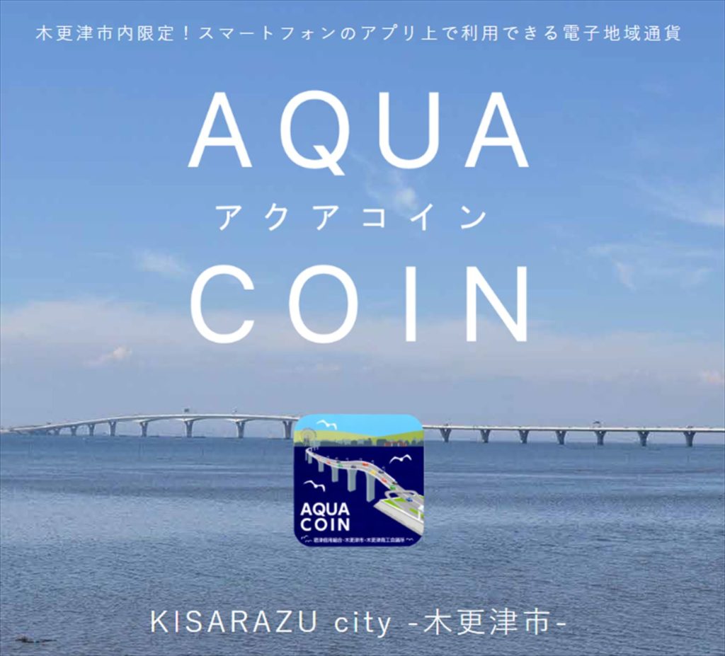 使った分の20%還元！】アクアコイン×JID GROUP  ポイント20％還元キャンペーンを実施（7/1から）｜木更津、君津、袖ケ浦の情報をお伝えするブログ｜なかぶぷろじぇくと