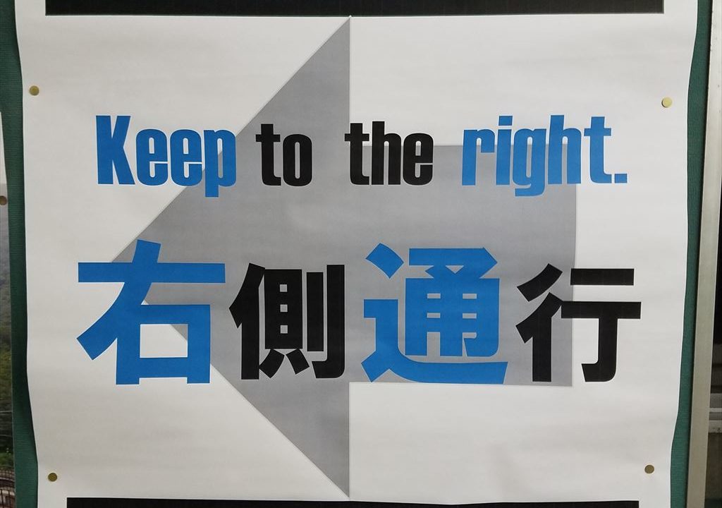 木更津駅東口 太田山口 の通路 右側通行になってます 木更津 君津 袖ケ浦の情報をお伝えするブログ なかぶぷろじぇくと