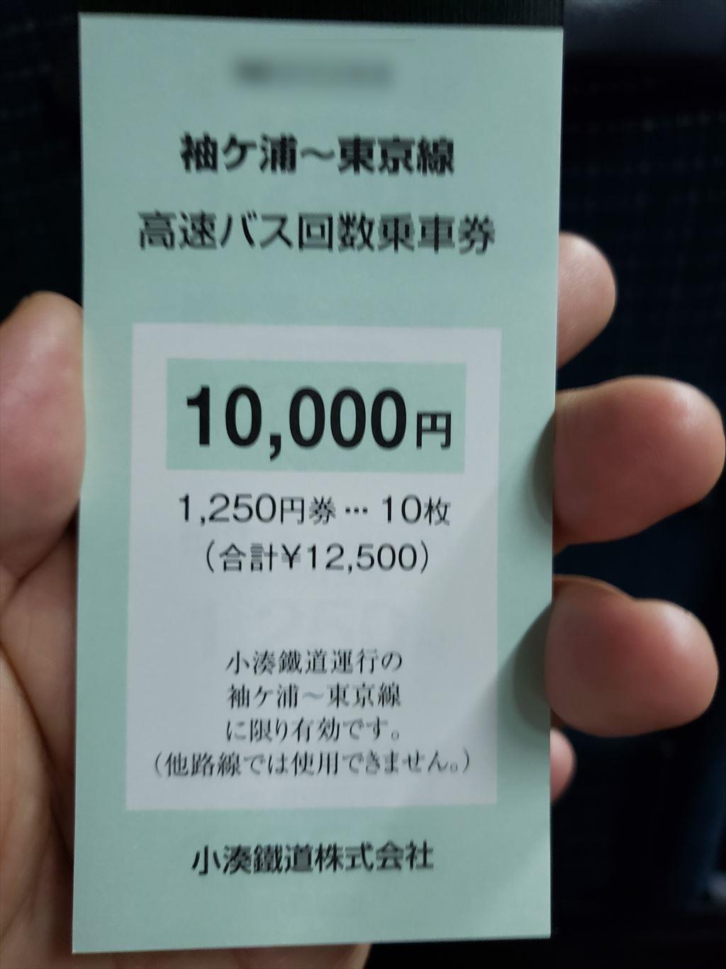 高速バスの回数券 割引率を比較してみました 木更津 君津 袖ケ浦の情報をお伝えするブログ なかぶぷろじぇくと