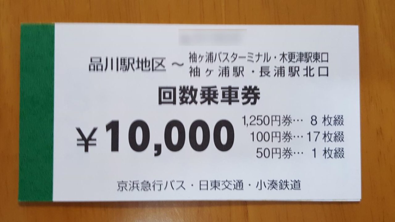 高速バスの回数券 売り切れには気を付けて 木更津 君津 袖ケ浦の情報をお伝えするブログ なかぶぷろじぇくと