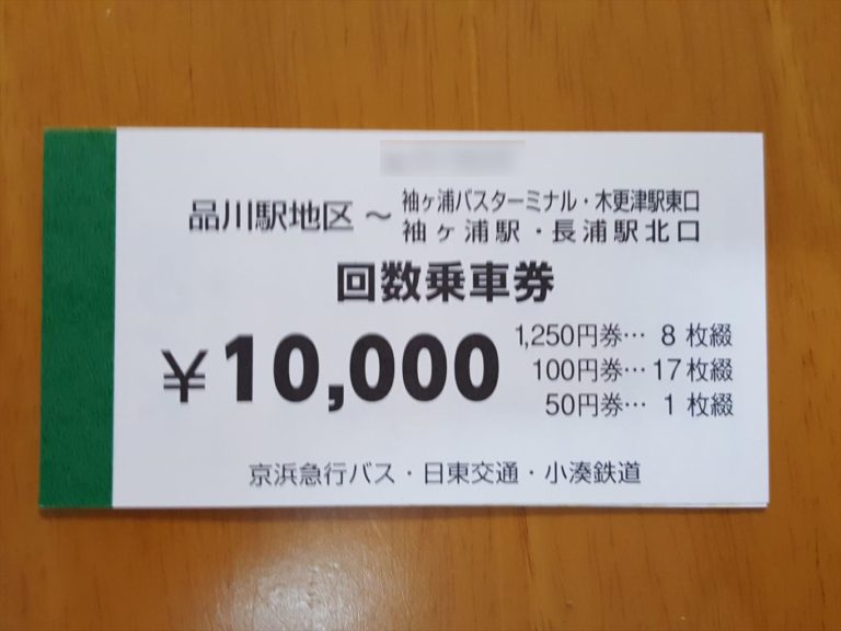高速バスの回数券、売り切れには気を付けて…｜木更津、君津、袖ケ浦の情報をお伝えするブログ｜なかぶぷろじぇくと