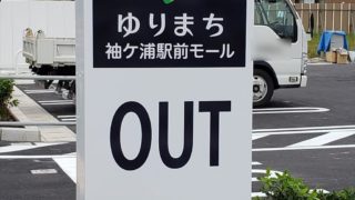 ゆりまち袖ケ浦駅前モールのお風呂屋さん 工事が始まってます 木更津 君津 袖ケ浦の情報をお伝えするブログ なかぶぷろじぇくと