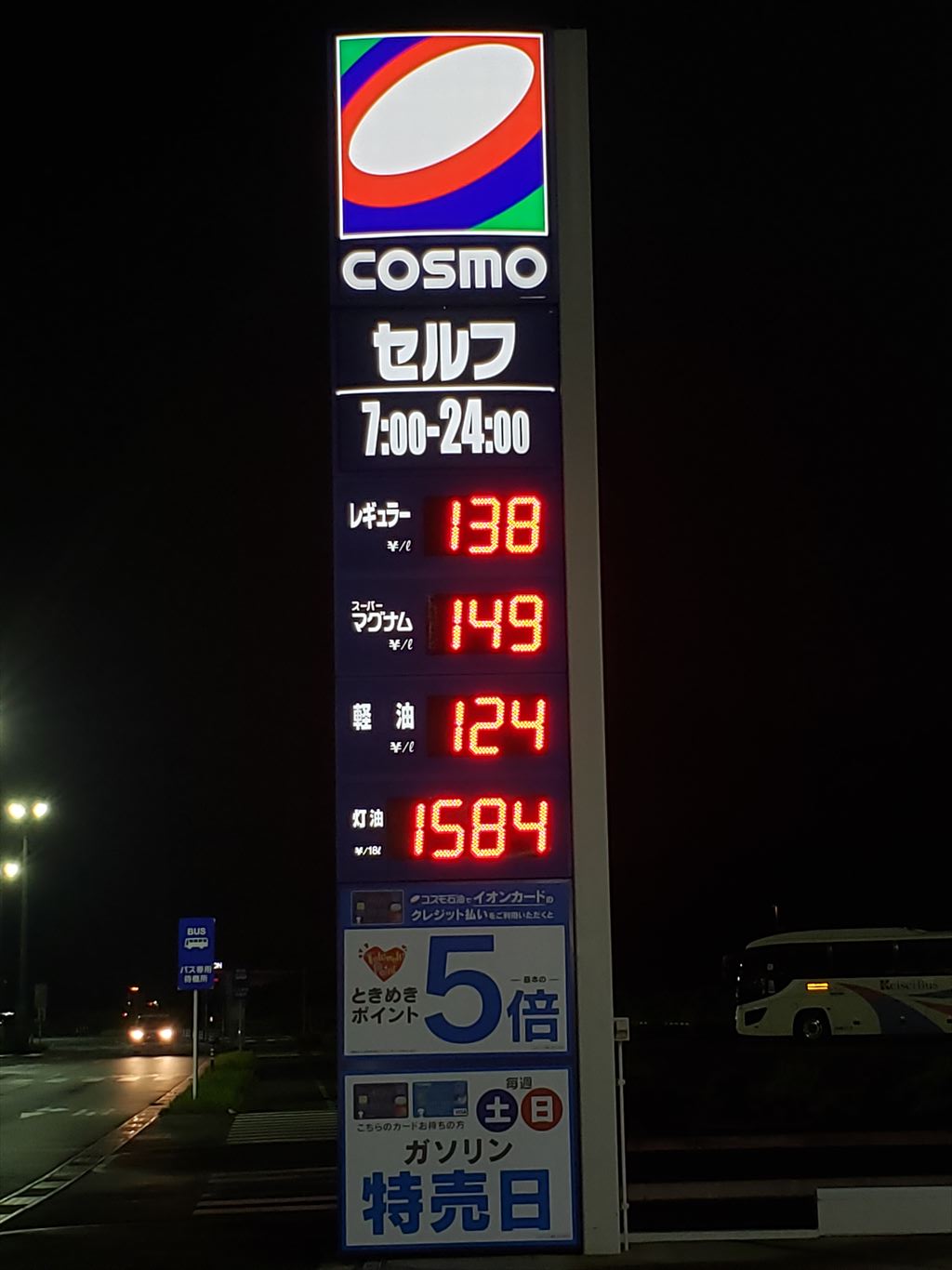 コスモ石油 3円割引