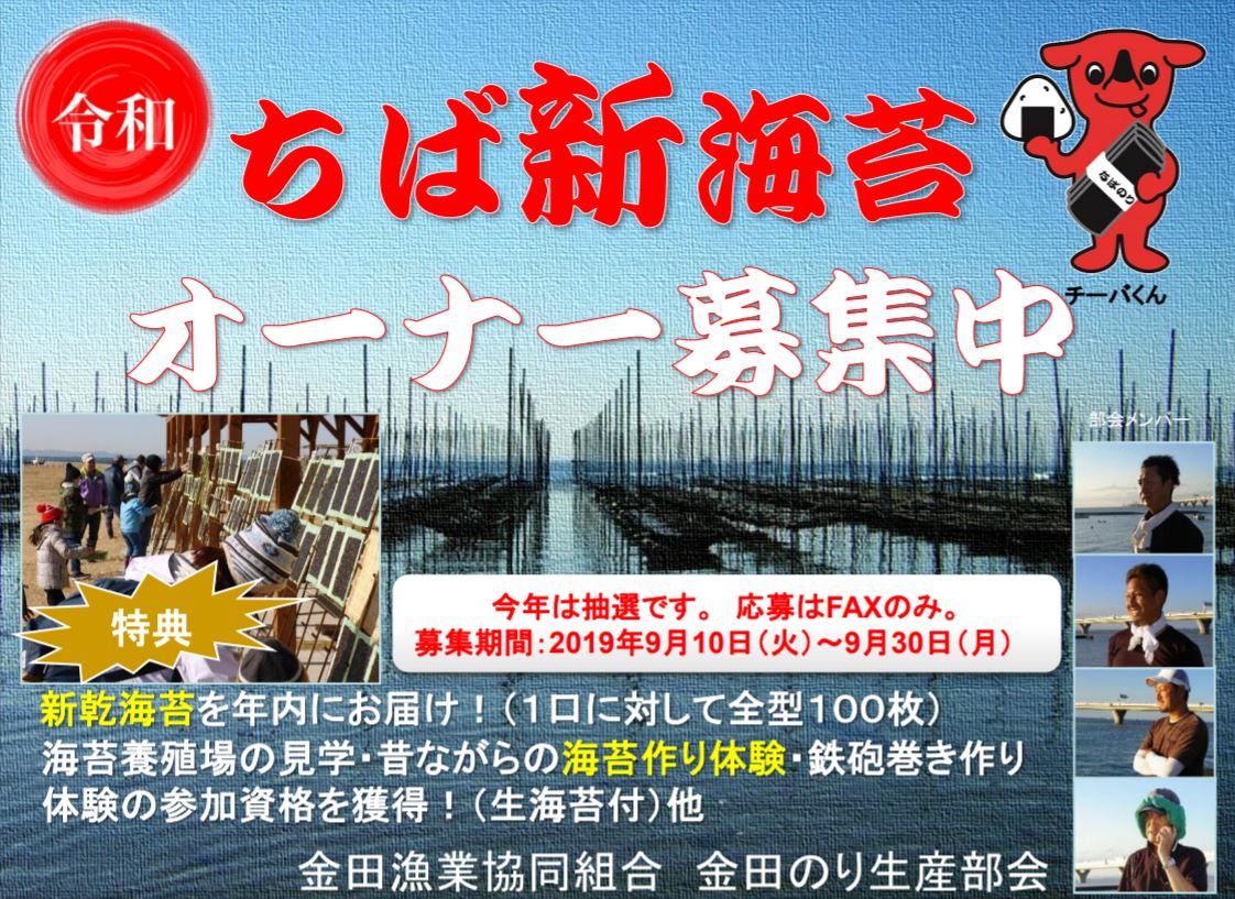 ちば新海苔オーナーが募集されます（9/10～30 金田のり生産部会）｜木更津、君津、袖ケ浦の情報をお伝えするブログ｜なかぶぷろじぇくと