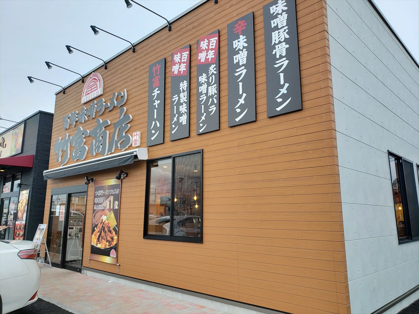 閉店 百年味噌ラーメンの竹富商店 木更津市 太田 木更津 君津 袖ケ浦の情報をお伝えするブログ なかぶぷろじぇくと