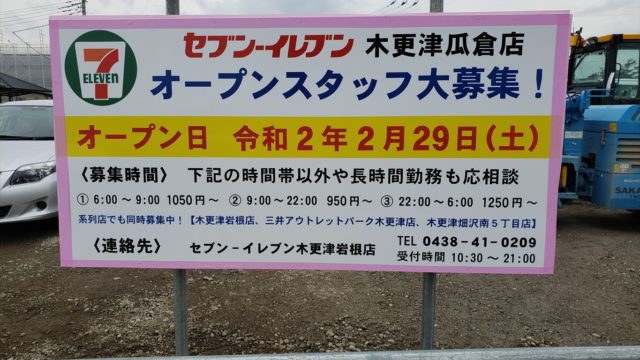 セブンイレブン木更津瓜倉店が2 29オープン 木更津 君津 袖ケ浦の情報をお伝えするブログ なかぶぷろじぇくと