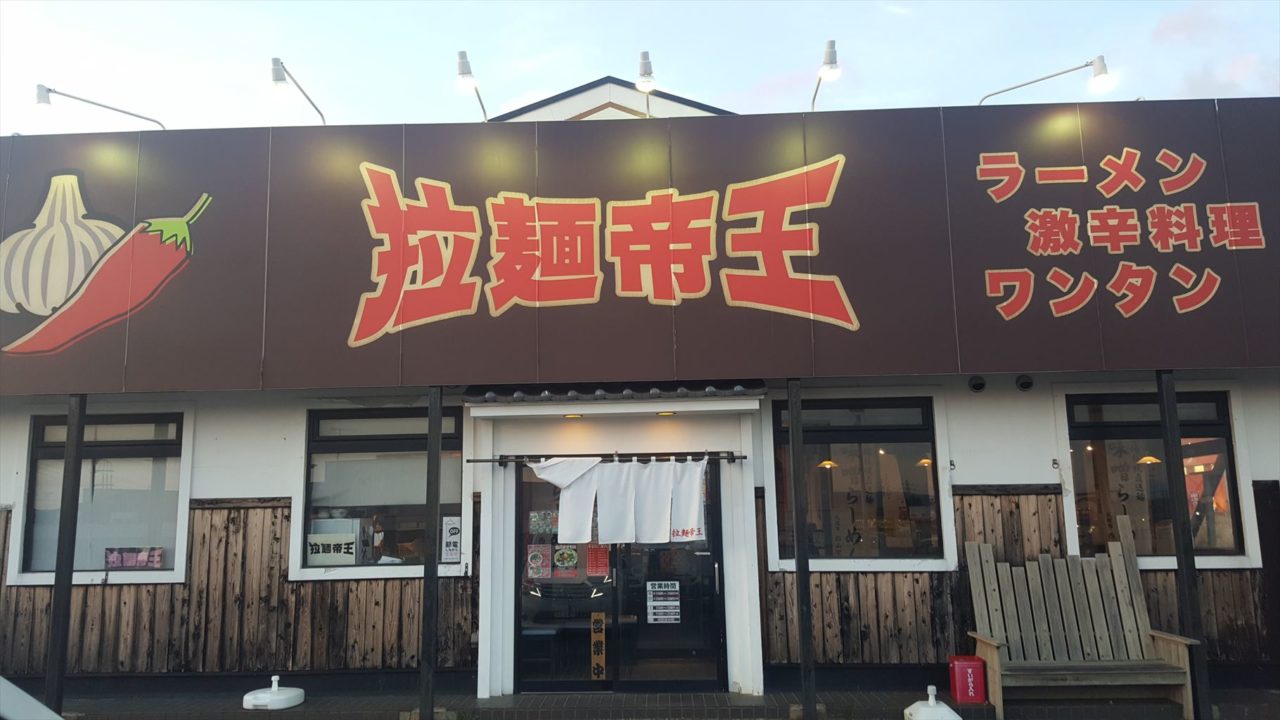 飲んで楽しい 食べておいしいラーメン屋さん 拉麺帝王 君津市 北子安 木更津 君津 袖ケ浦の情報をお伝えするブログ なかぶぷろじぇくと