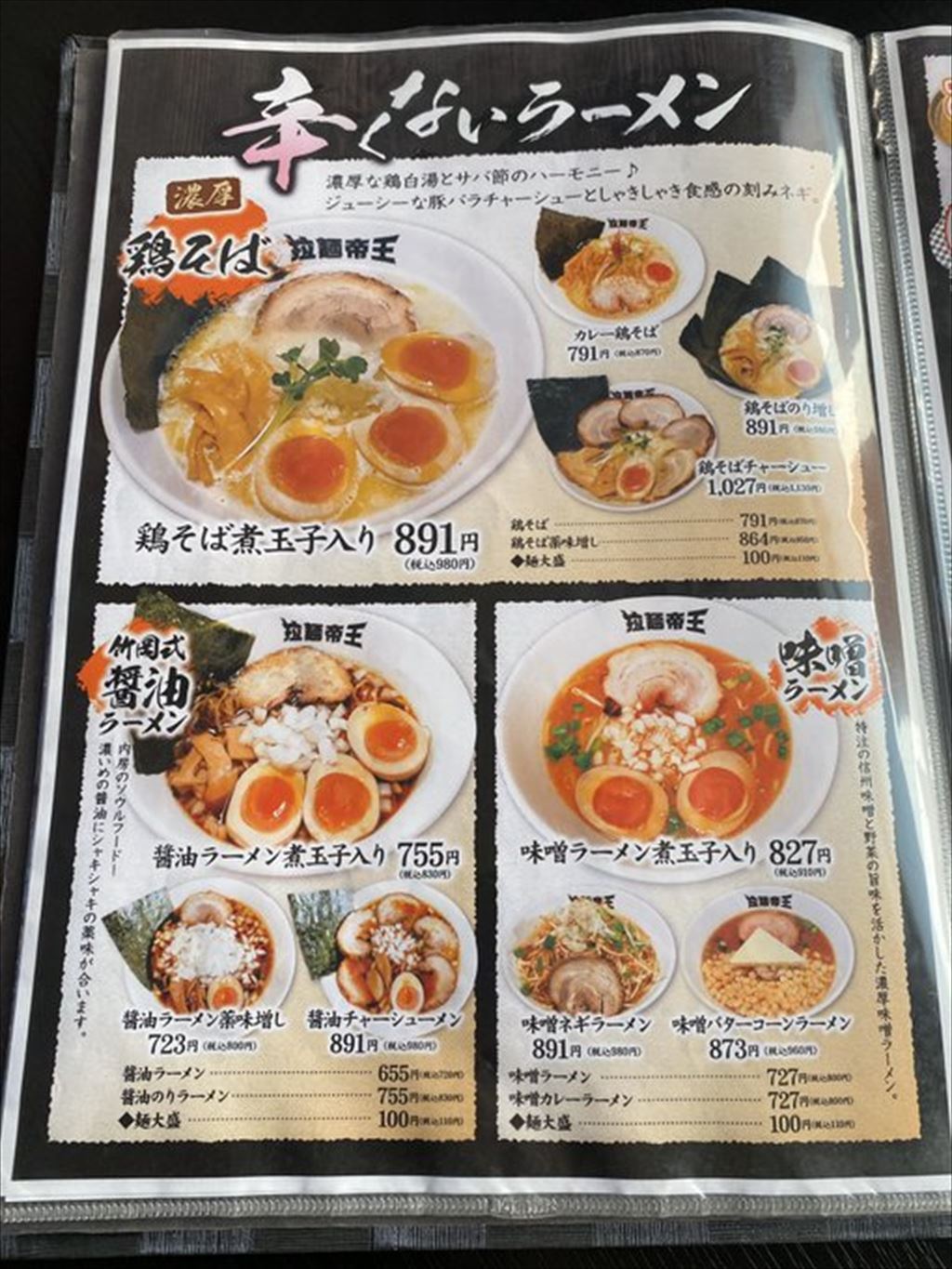 飲んで楽しい 食べておいしいラーメン屋さん 拉麺帝王 君津市 北子安 木更津 君津 袖ケ浦の情報をお伝えするブログ なかぶぷろじぇくと