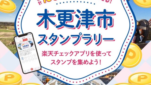 キャンペーン終了 10ヶ所全部回ってみた 楽天チェックで開催中の木更津市スタンプラリーに参加して 木更津の魅力を再発見しました 木更津 君津 袖ケ浦の情報をお伝えするブログ なかぶぷろじぇくと