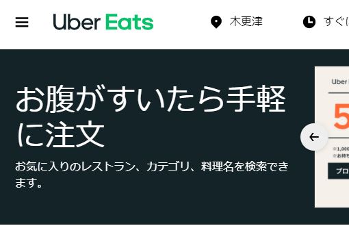 2020/11/5スタート！】木更津・君津でもUberEats（ウーバーイーツ）で 