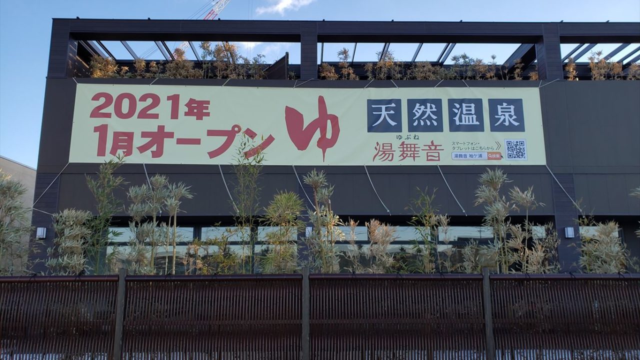 天然温泉 湯舞音 袖ヶ浦 店は1月11日グランドオープン グランドオープンは1月24日に延期 木更津 君津 袖ケ浦の情報をお伝えするブログ なかぶぷろじぇくと