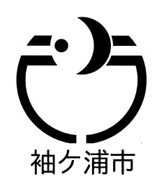 市制施行30周年 袖ケ浦市で記念ロゴマークを募集しています 木更津 君津 袖ケ浦の情報をお伝えするブログ なかぶぷろじぇくと