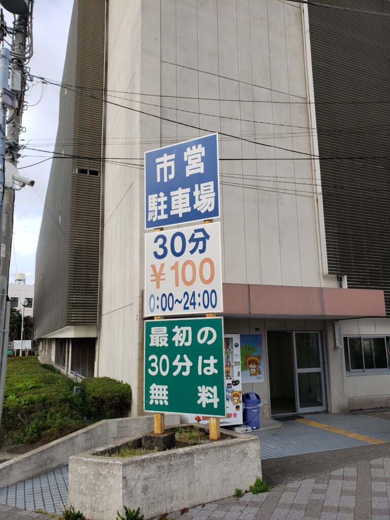 1日300円から お出かけ時に利用したい木更津駅近くの駐車場 西口編 木更津 君津 袖ケ浦の情報をお伝えするブログ なかぶぷろじぇくと
