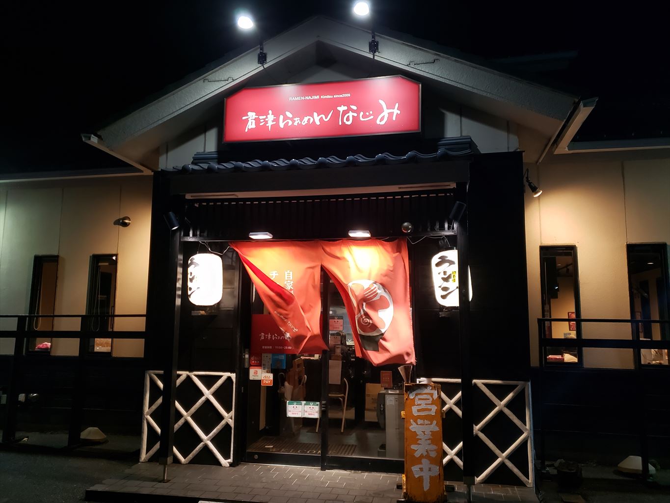 メニューの組合せは無限大 らぁめんなじみでラーメンをいただいてきました 君津市 中富 木更津 君津 袖ケ浦の情報をお伝えするブログ なかぶぷろじぇくと