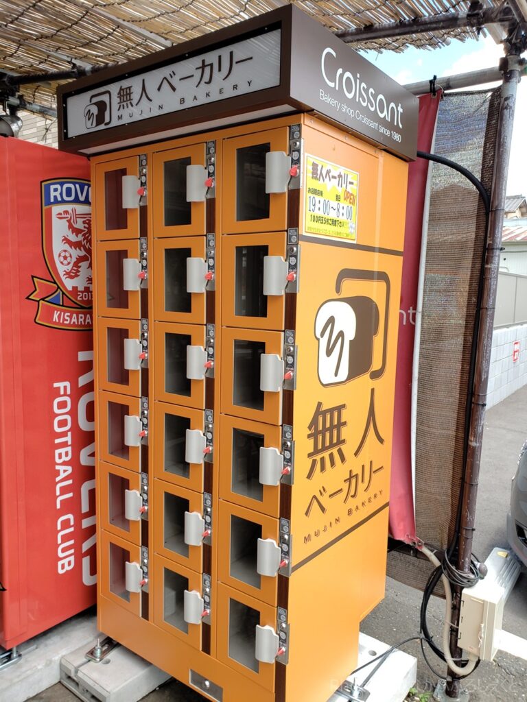 夜でもパンが買える クロワッサン君津店のパンの自動販売機 無人ベーカリー 木更津 君津 袖ケ浦の情報をお伝えするブログ なかぶぷろじぇくと