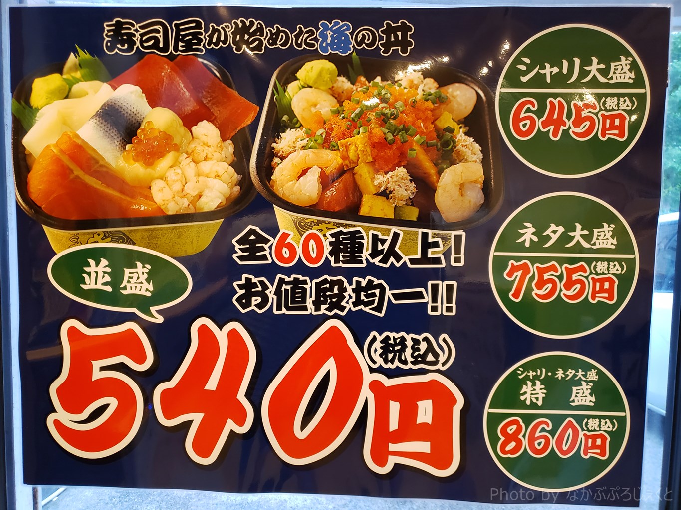 びっくりするほどの種類 安くておいしい持ち帰り海鮮丼のお店 房総丼丸 木更津 君津 袖ケ浦の情報をお伝えするブログ なかぶぷろじぇくと
