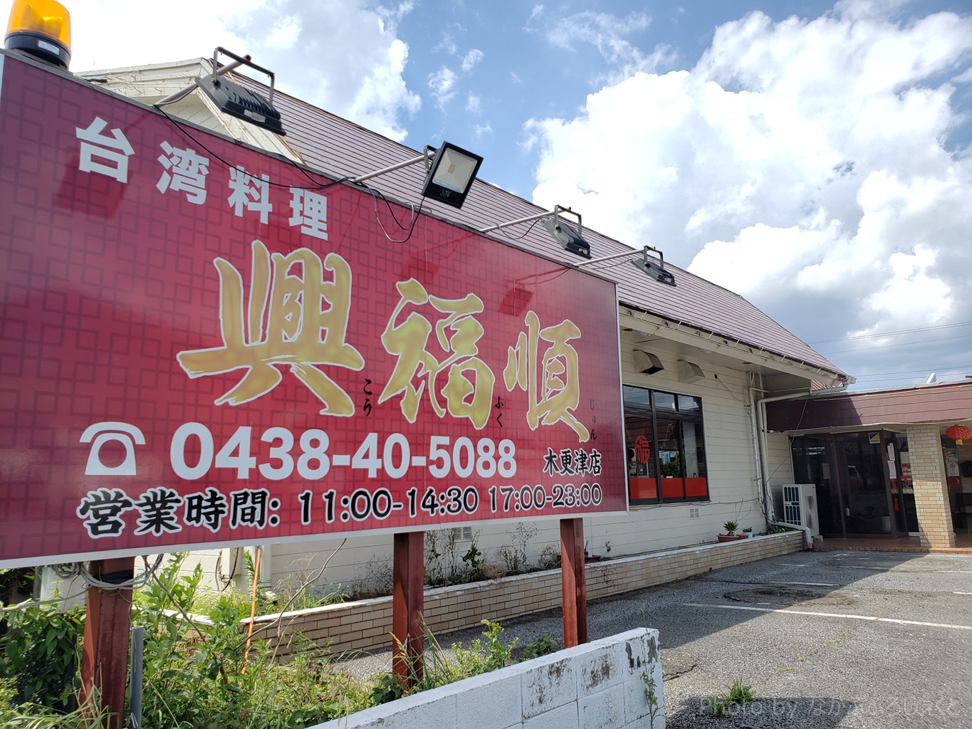 味もコスパもgood 台湾料理 興福順の中華ランチのボリュームがすごい 木更津 君津 袖ケ浦の情報をお伝えするブログ なかぶぷろじぇくと