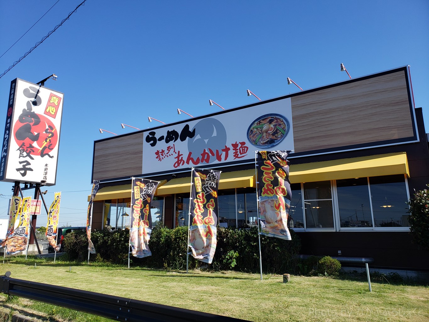 オープン特別価格もあり 10月日にオープンしたラーメンらいもんに行ってきました 木更津市 長須賀 木更津 君津 袖ケ浦の情報をお伝えするブログ なかぶぷろじぇくと