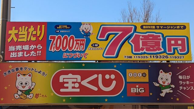 1等当たる かも 木更津アピタチャンスセンターで年末ジャンボ宝くじを買ってみました 木更津 君津 袖ケ浦の情報をお伝えするブログ なかぶぷろじぇくと