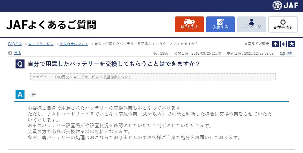 カー用品店よりお得に 車のバッテリーをjafに交換してもらいました 木更津 君津 袖ケ浦の情報をお伝えするブログ なかぶぷろじぇくと カー用品店よりお得に 車のバッテリーをjafに交換してもらいました 木更津 君津 袖ケ浦の情報をお伝えするブログ なかぶぷろじぇくと
