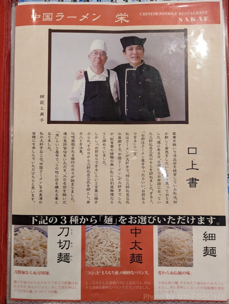 中国ラーメン栄のメニューの中にある口上書です。料理にかける思いが伝わってきますね。下のほうに書いてある通り、ラーメンの麺は3種類から選ぶことができます。