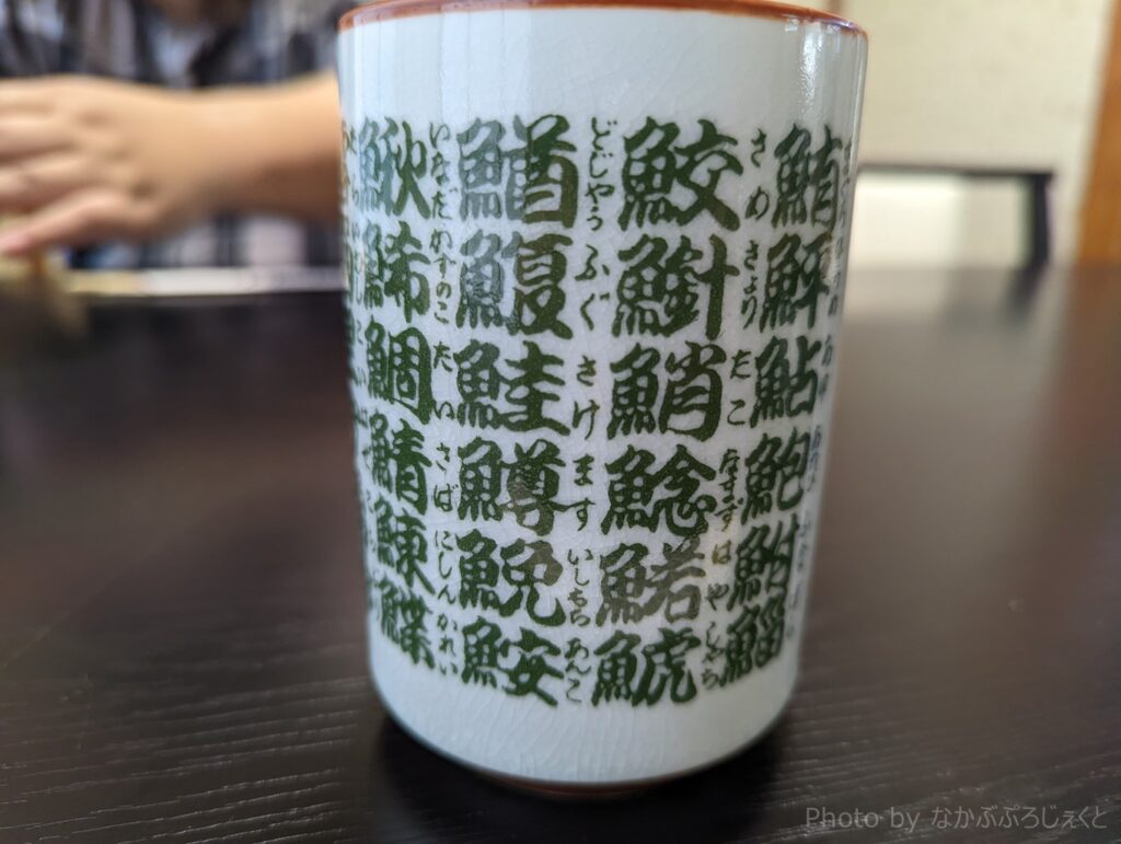 お寿司屋さんといえばこれ、魚の漢字がびっしり書かれた湯呑です。待ってる間に漢字のお勉強ができます。