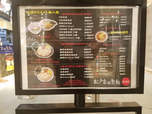 松戸富田製麺_メニュー