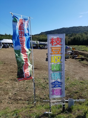 枝豆収穫祭2018会場